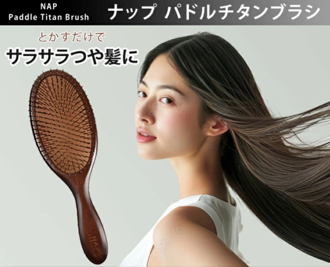 【サラサラ 高級ヘアーブラシ】NAP パドルチタンブラシ ヘアケア 業務用 NAP パドルチタンブラシ (ラージ) | ヘアケア・育毛・ウィッグ関連
