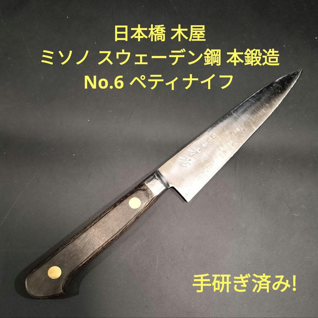 日本橋 木屋 No.6 ペティナイフ ミソノ スウェーデン鋼 本鍛造 研ぎ
