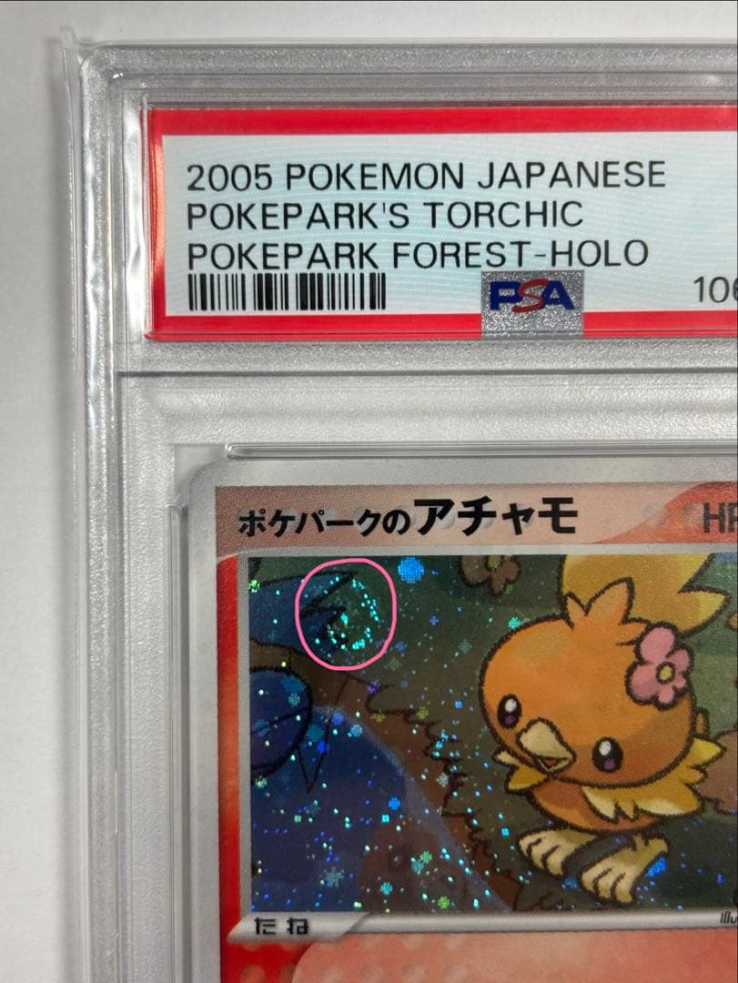 ポケパークのアチャモ PSA9 (渦巻ホロ・十字ホロあり) - メルカリ