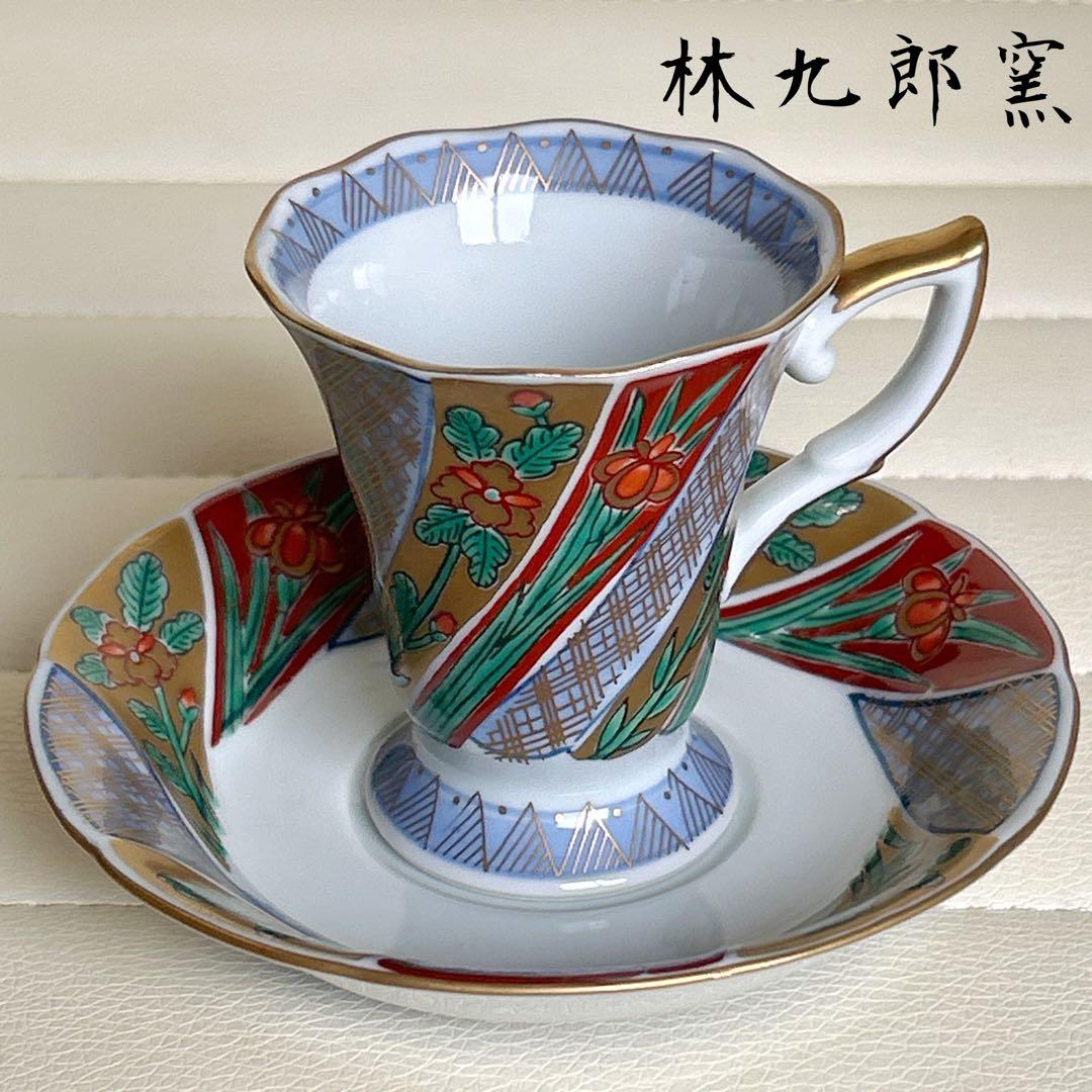 波佐見焼 林九郎窯 金彩 カップ＆ソーサー コーヒー碗皿 金襴手