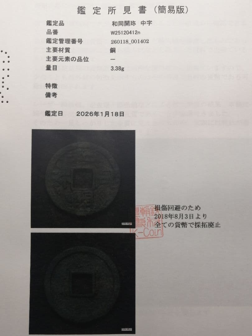 『和同開珎』 出土品 真正品 皇朝銭 【鑑定書付き】本物。 状態は最高