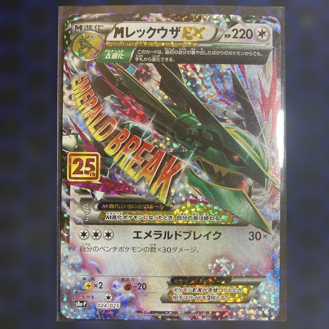 MレックウザEX 25周年記念カード　25th 状態A-】MレックウザEX(25th) PROMO (024/025) [s8a-p] の通販・買取