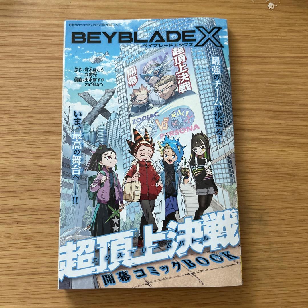 コロコロコミック 7月号 別冊付録 ベイブレードエックス ソニックと