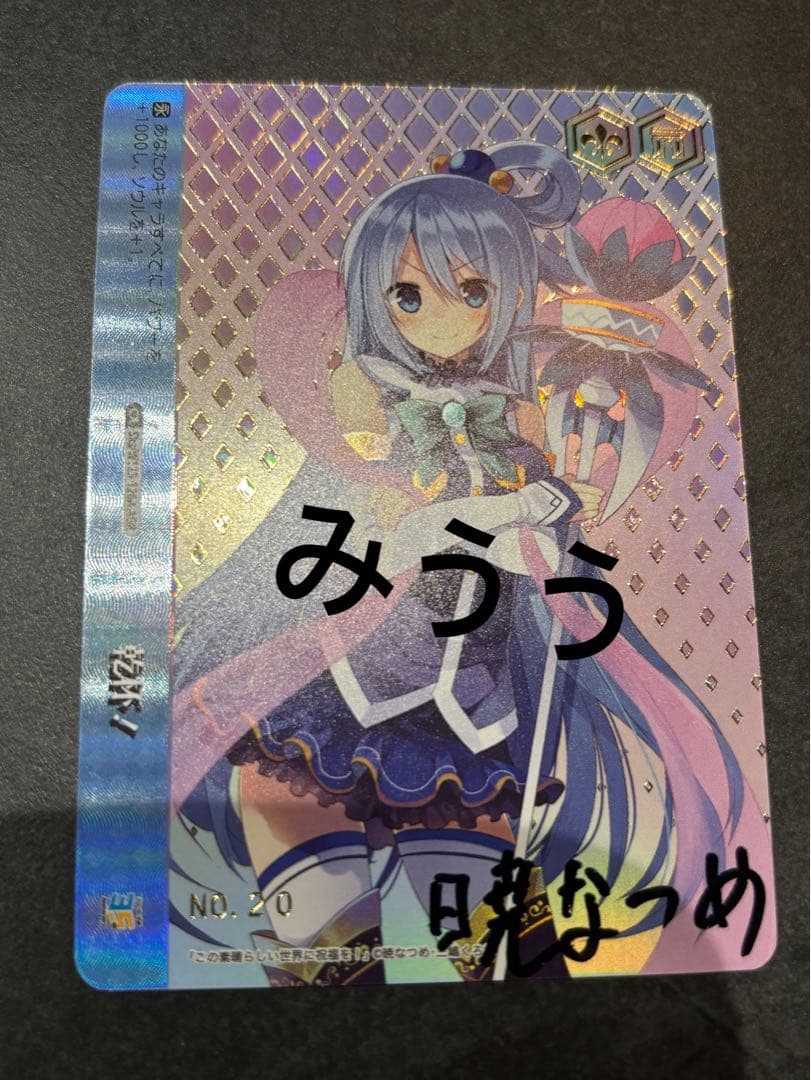 ヴァイスシュヴァルツ　スニーカー文庫　乾杯！ AGR このすば　アクア この素晴らしい世界に爆焔を！』放送記念！ アクア スニーカー文庫30