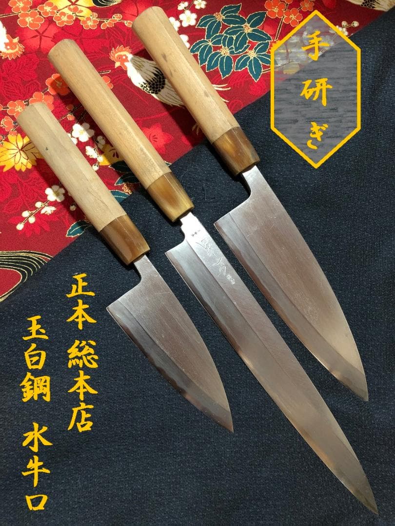 【研ぎ済み】玉白鋼・水牛口　正本　出刃包丁　柳刃包丁　刺身包丁　和包丁　釣り 青鋼柳刃庖刀 – 包丁の築地正本