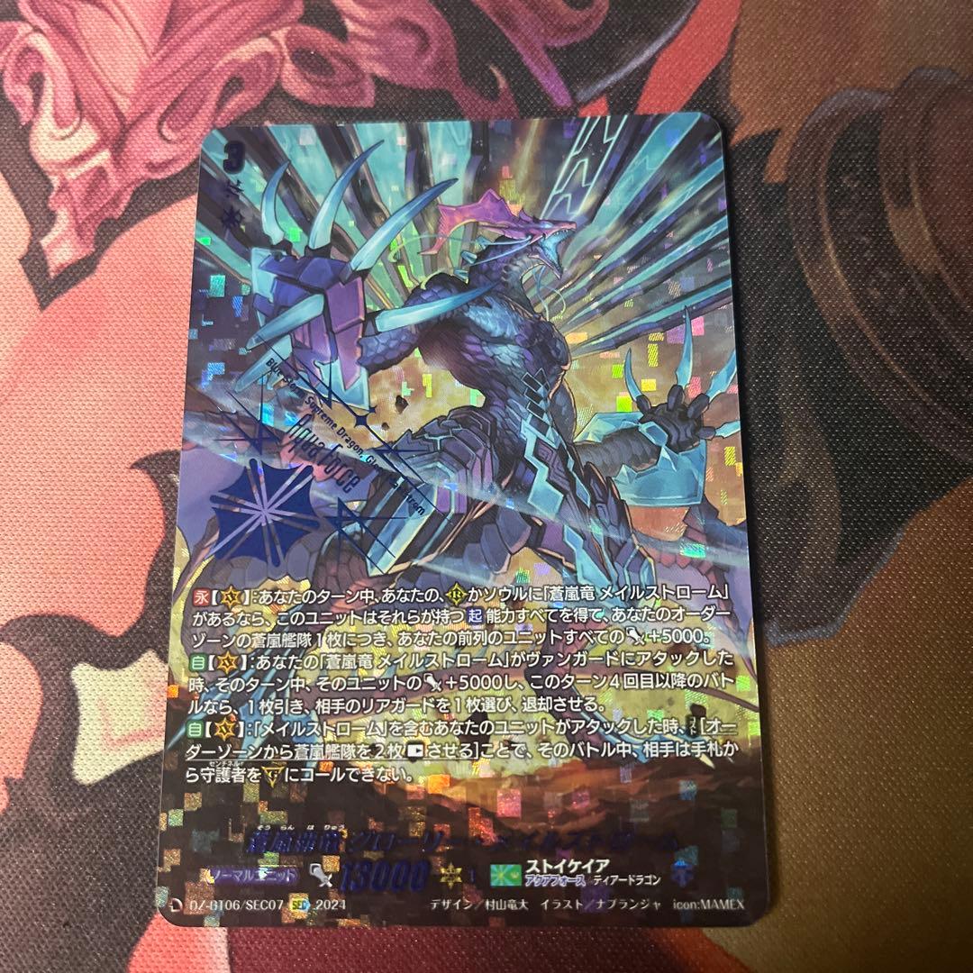 ヴァンガード 蒼嵐覇竜グローリーメイルストローム sec ストイケイア 蒼嵐覇竜グローリー・メイルストローム【SEC】{DZ-BT06/SEC07