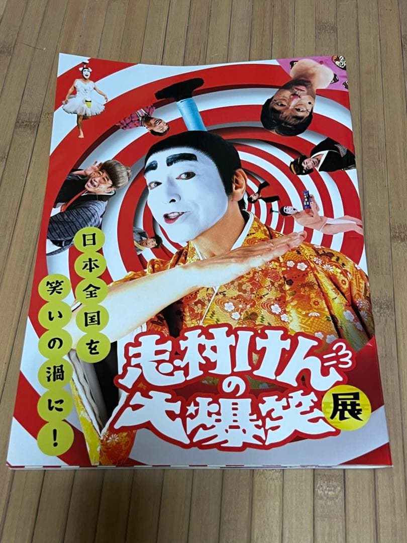 志村けんの大爆笑展 パンフレット 美品 チラシ付き - メルカリ