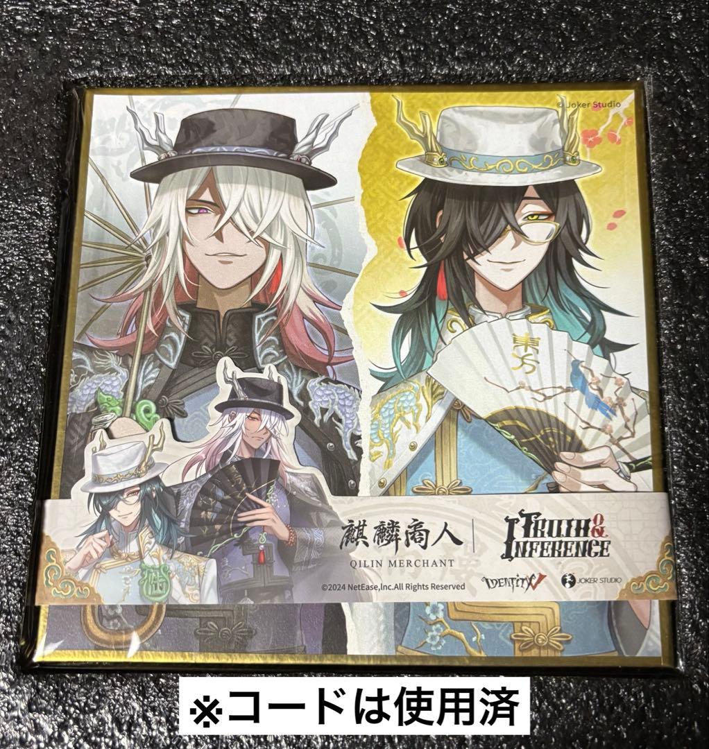 第五人格 6周年記念オフラインパック 麒麟商人限定版色紙 - メルカリ