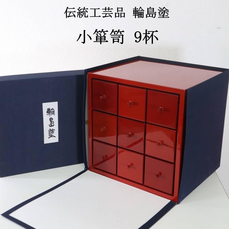 値下伝統工芸品 輪島塗 朱色 小箪笥 9杯 小引き出し 漆塗り 卓上 小物入れ 値下伝統工芸品 輪島塗 朱色 小箪笥 9杯 小引き出し 漆塗り 卓上