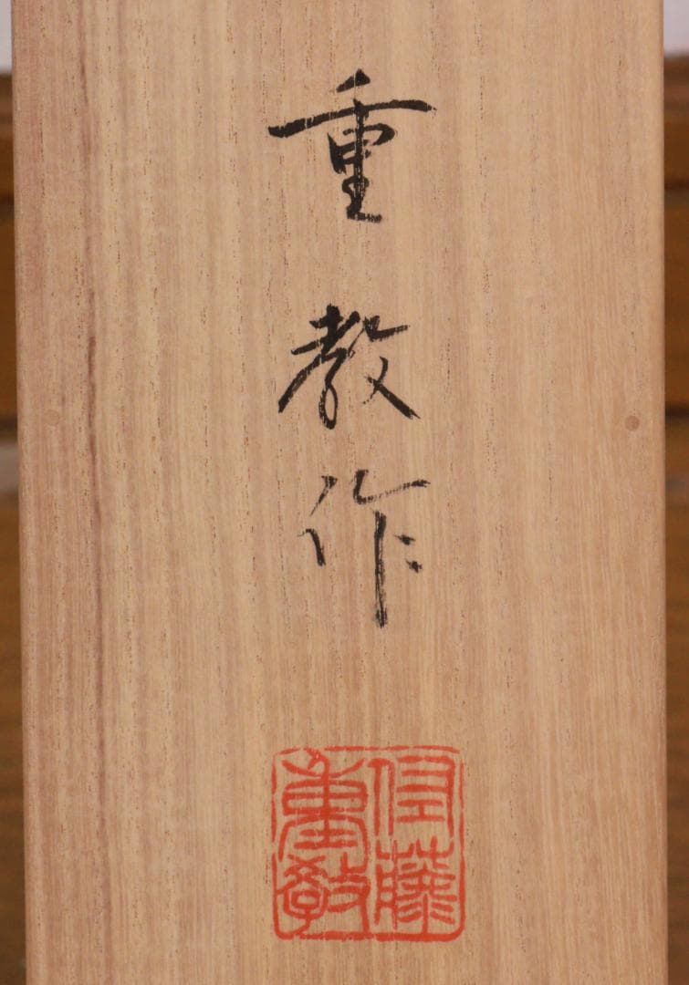 西陣織作家 佐藤重教『 南無阿弥陀仏 』純金糸 縞黒檀二重箱 BE984