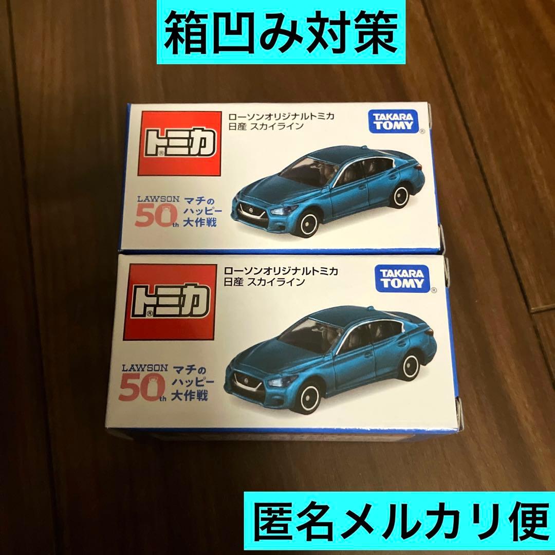 2個セット】ローソンオリジナルトミカ 日産スカイライン ローソン
