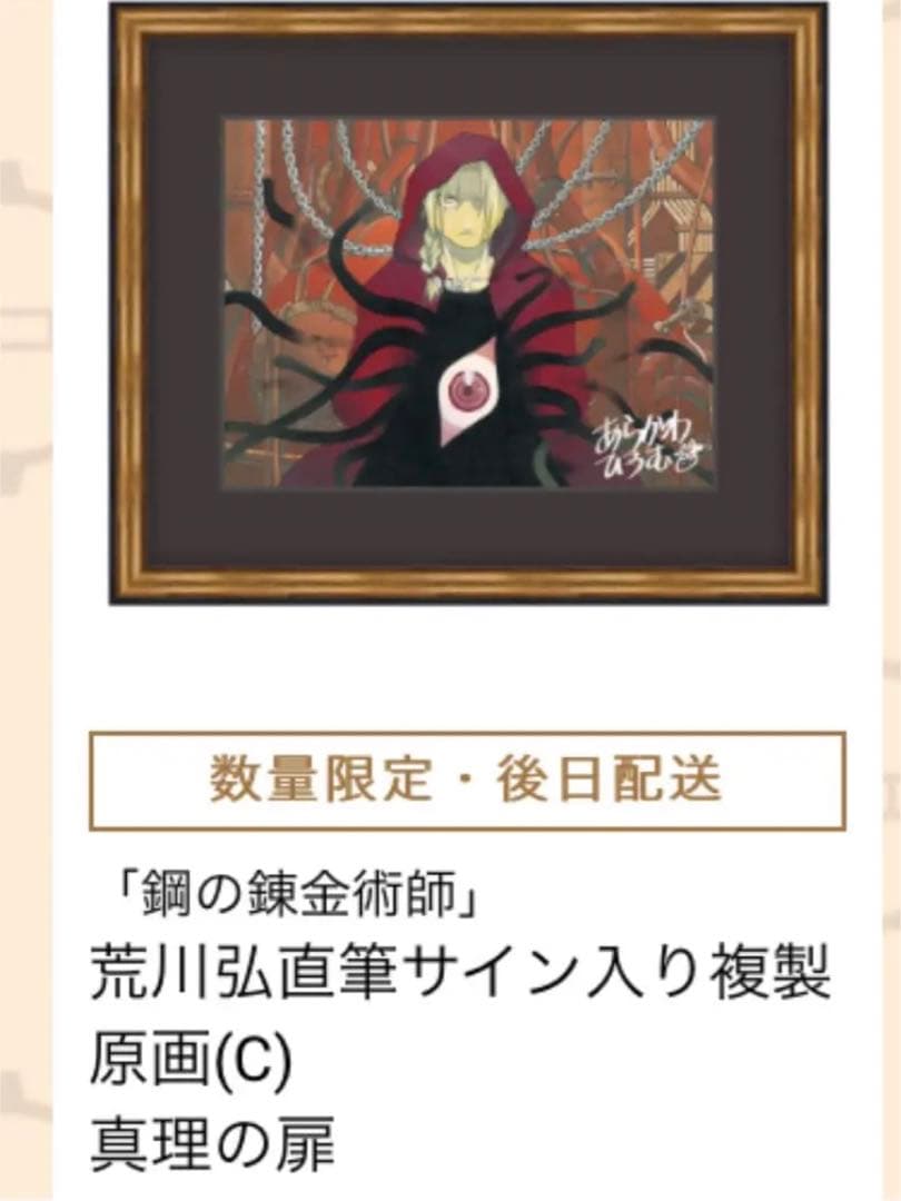 鋼の錬金術師展 複製原画C 直筆サイン ハガレン展 真理の扉 - メルカリ