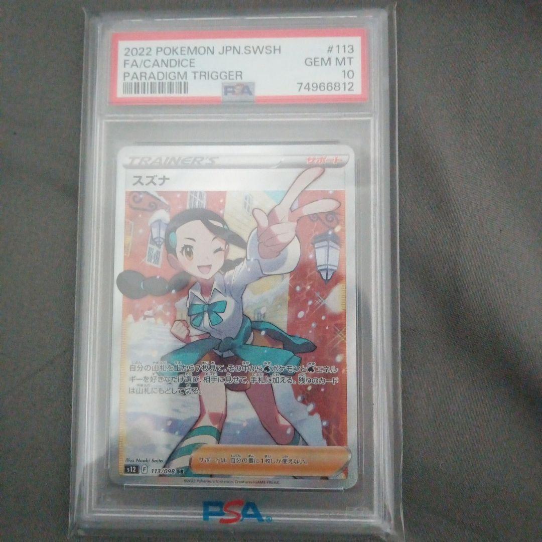 PSA10 スズナ SR S12 パラダイムトリガー 113/098 PSA10】スズナ (SR) {113/098} [S12] - magi通販【ポケモンカード専門】