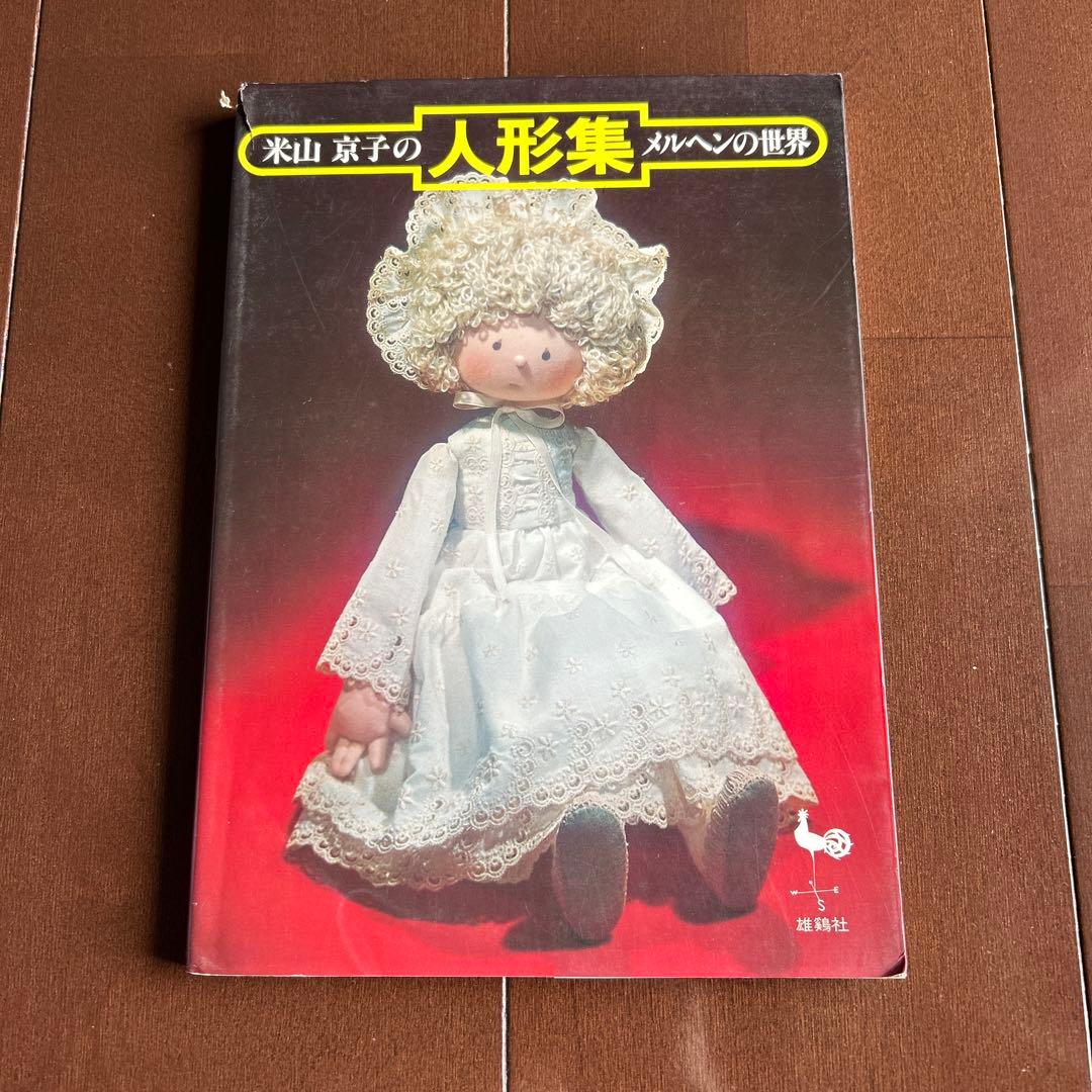 米山京子の人形集 メルヘンの世界【絶版本】 - メルカリ