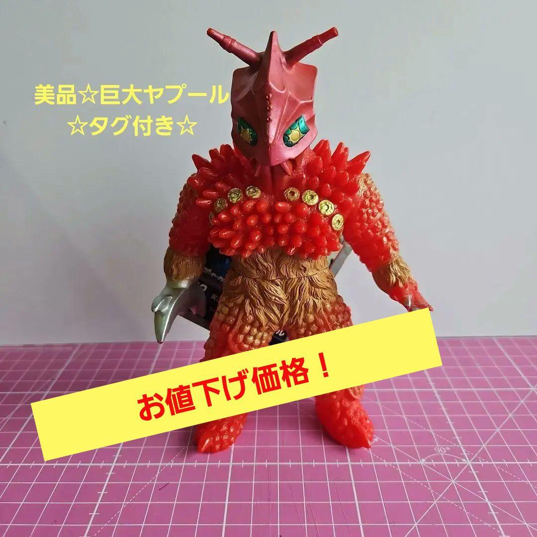 ウルトラ怪獣シリーズ ウルトラマンA 巨大ヤプール ソフビタグ付き