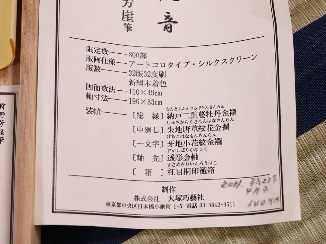 複製】大塚工藝社 狩野芳崖 悲母観音 限定300部 絹本 掛軸 【MA704