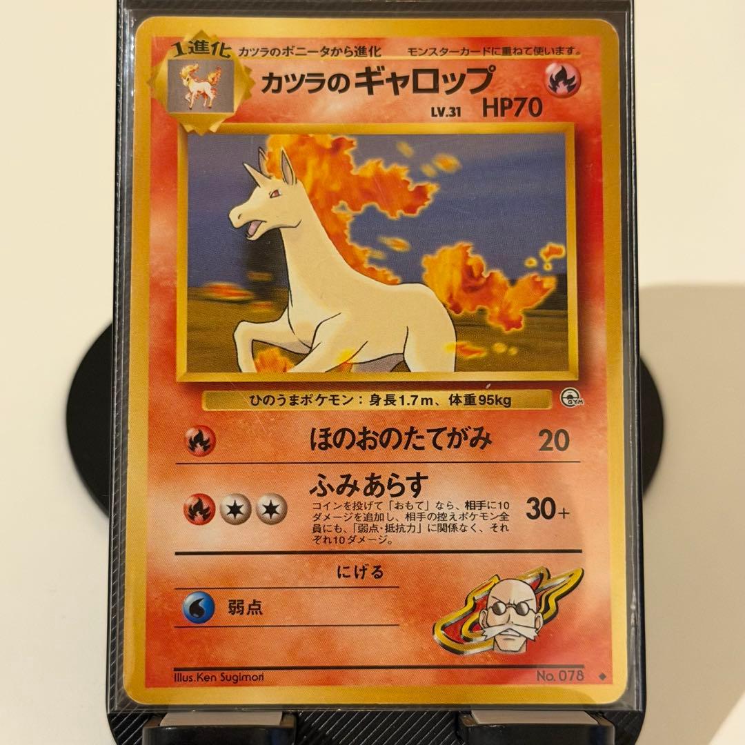 旧裏 ポケモンカード カツラのギャロップ - メルカリ