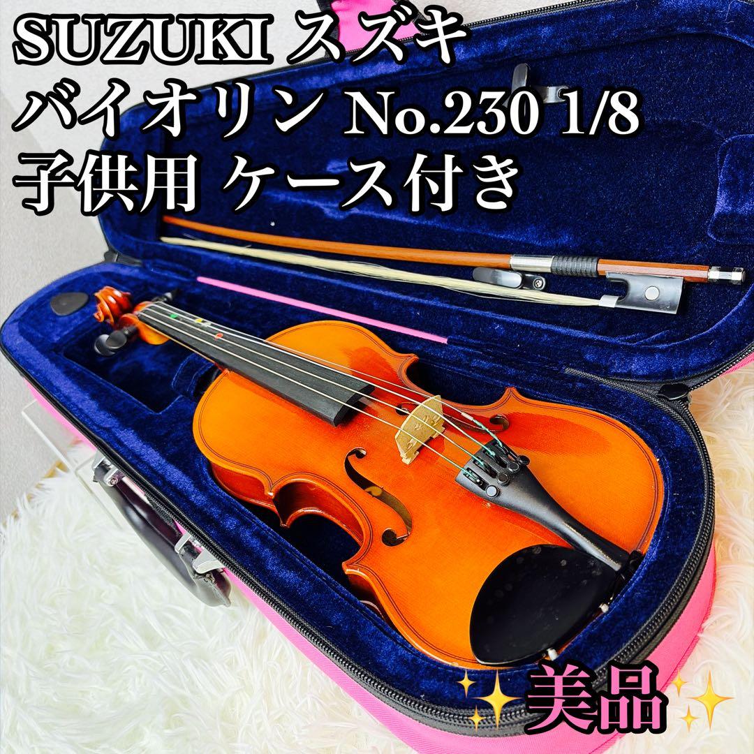 SUZUKI スズキ バイオリン No.230 1/8 子供用 ケース付き SUZUKI No.230 1/8 アウトフィット・ヴァイオリン スズキ 【 シマムラ