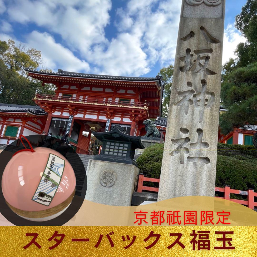 未開封！京都スターバックス三店舗限定福玉 スターバックス、福玉カプセルに入った「縁起物チャーム甲辰歳 干支土