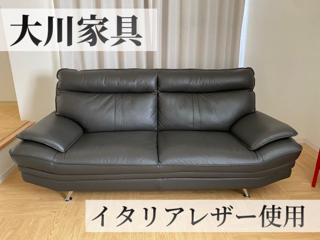 大川家具 イタリア製厚革3人掛けソファ