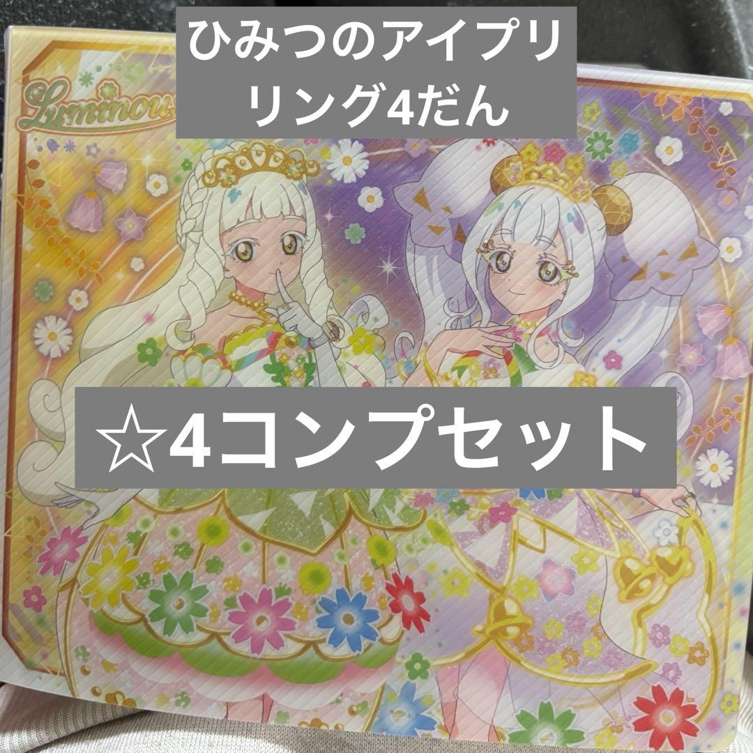 ひみつのアイプリ　リング4だん　コンプセット リング4だん】最新弾情報 | ひみつのアイプリ | スペシャルサイト