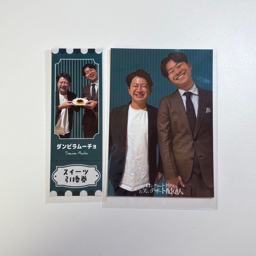 ロングコートダディのお笑いデザート配達人くじ ダンビラムーチョ