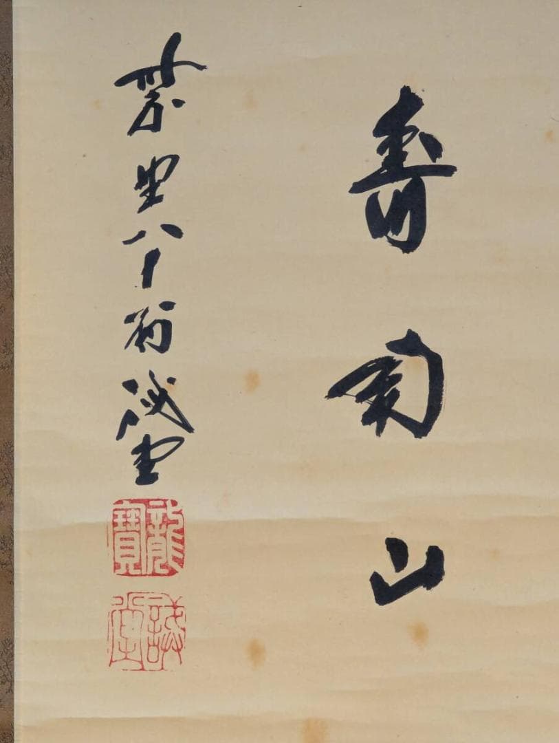 真作】掛軸 紫野誠堂 一字書 気品漂う雄渾な筆致 合箱入 T136 - メルカリ