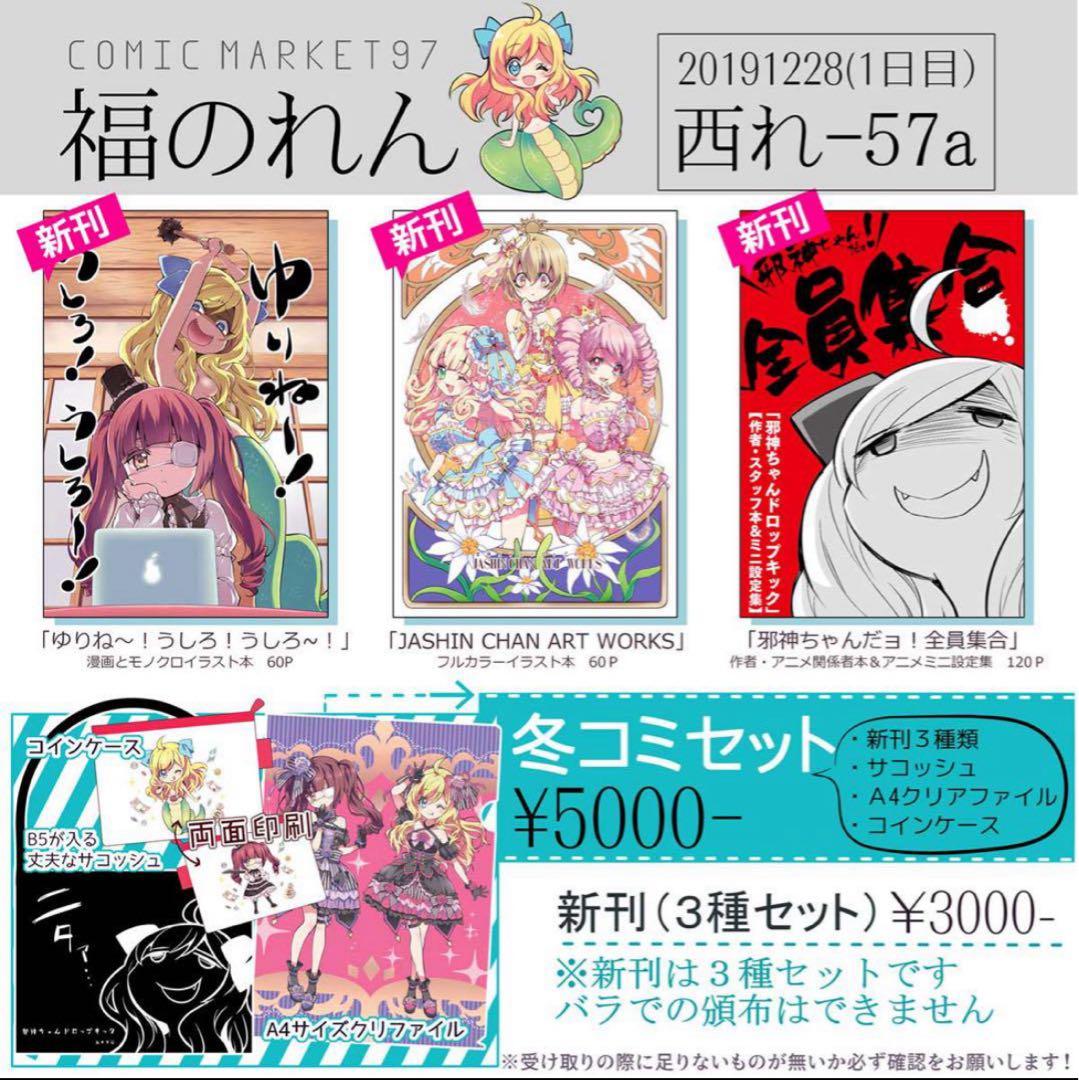 邪神ちゃんドロップキック 福のれん C97 冬コミセット - メルカリ
