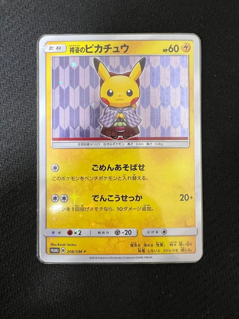 袴姿のピカチュウ：スペシャルBOX ポケモンセンタートウキョーDX PROMO