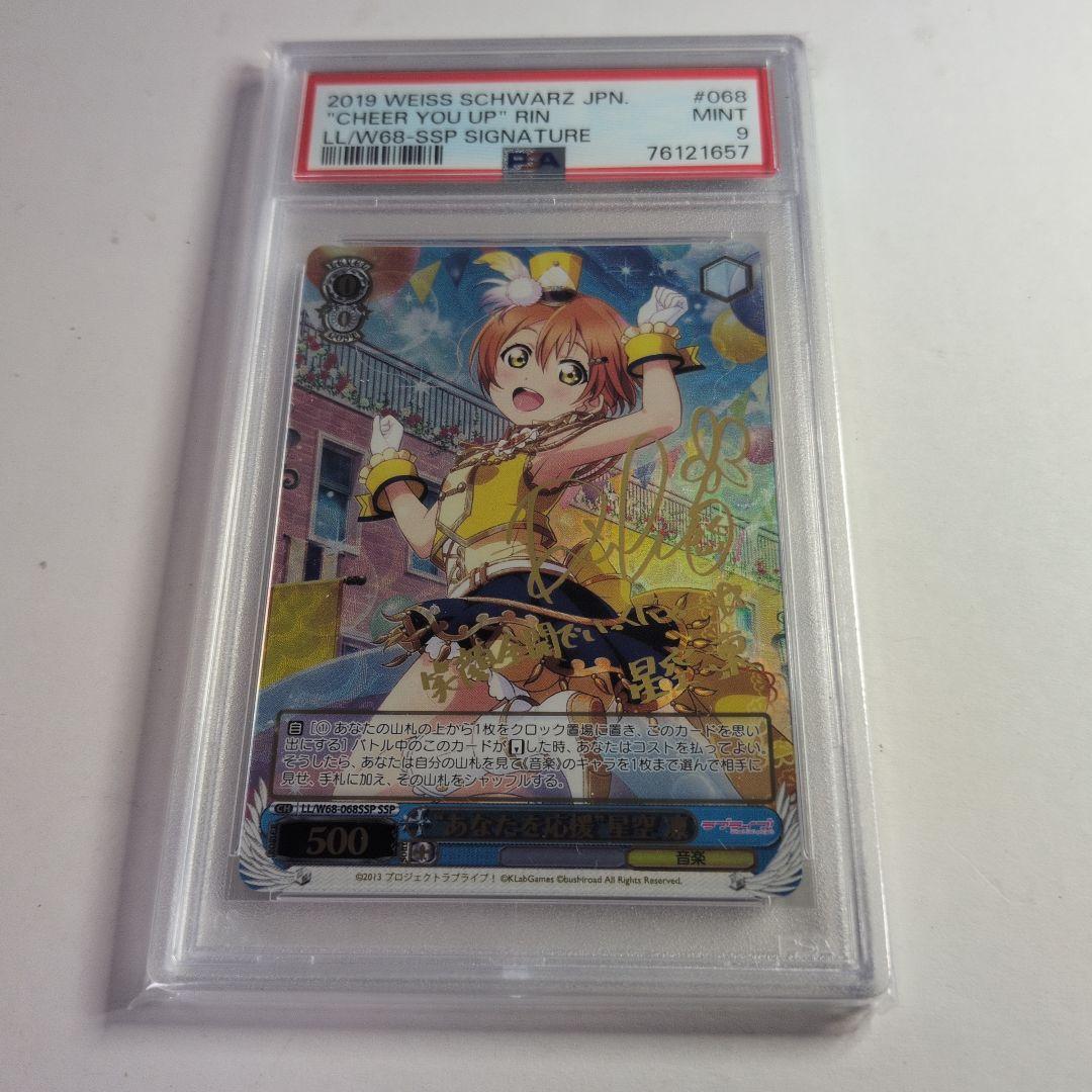 psa9 あなたを応援　星空凛SSP サイン　ラブライブ psa9 あなたを応援 星空凛SSP サイン ラブライブ - メルカリ