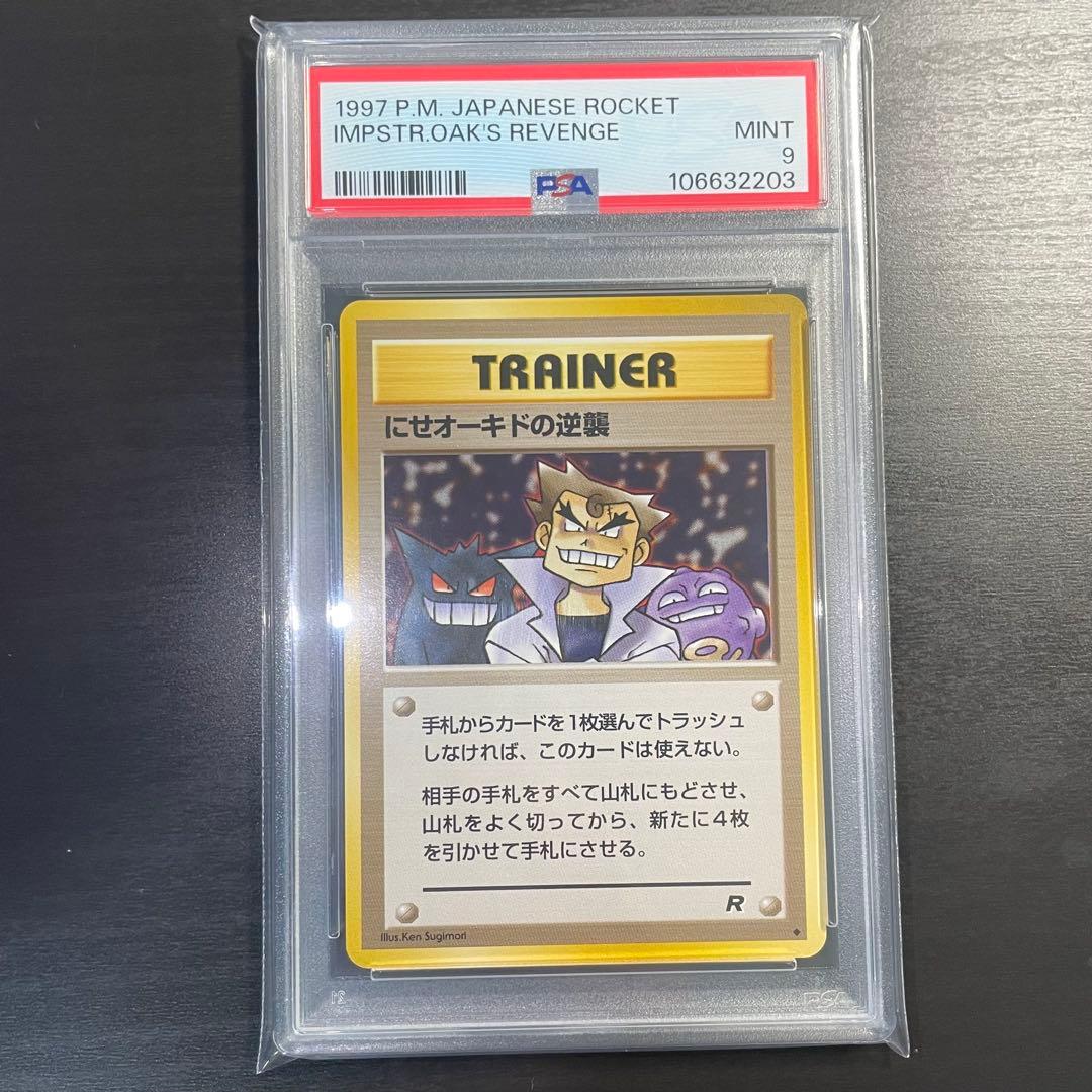 希少/旧裏】にせオーキドの逆襲 ロケット団 PSA9 - メルカリ