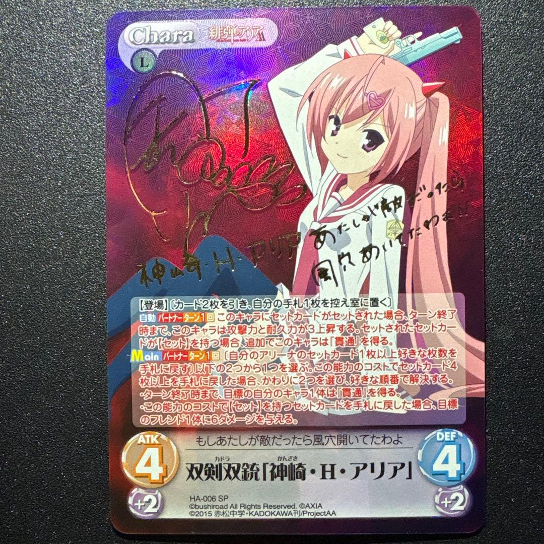 Chaos TCG 双剣双銃 【神崎・H・アリア 】 SP