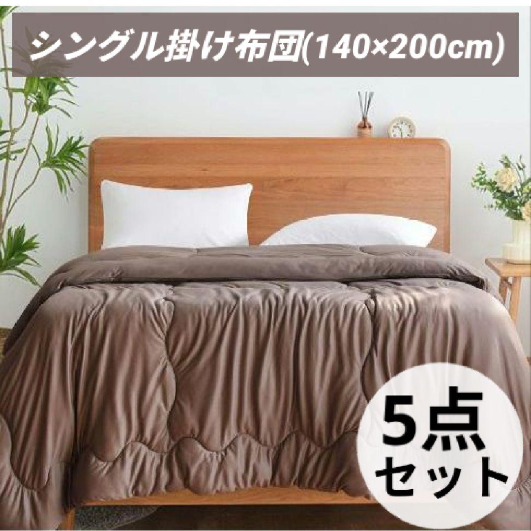 5点セット 掛け布団 シングル 肌掛け 春秋 軽量 超柔らか オールシーズン 肌掛け布団 シングル 洗える オールシーズン 吸水 速乾 夏 掛け布団