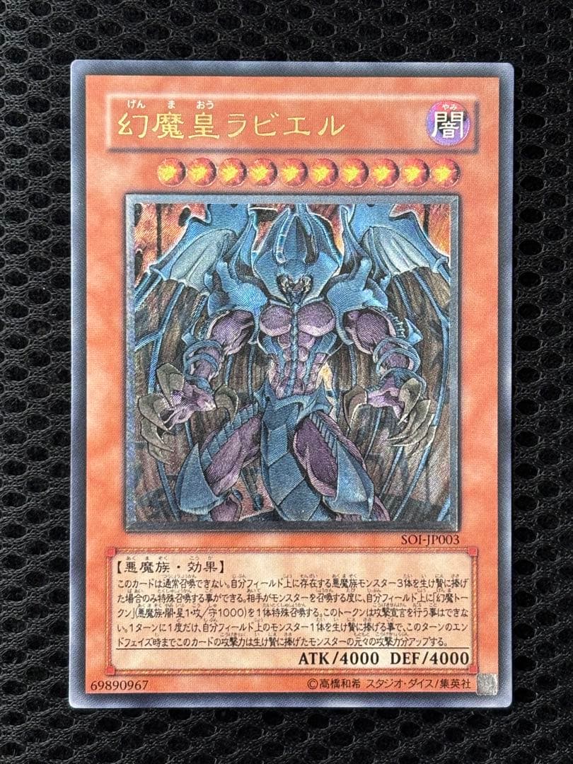 ル*チ様 極美品　幻魔皇ラビエル　レリーフ　遊戯王 状態A-〕幻魔皇ラビエル【レリーフ】{SOI-JP003}《モンスター》