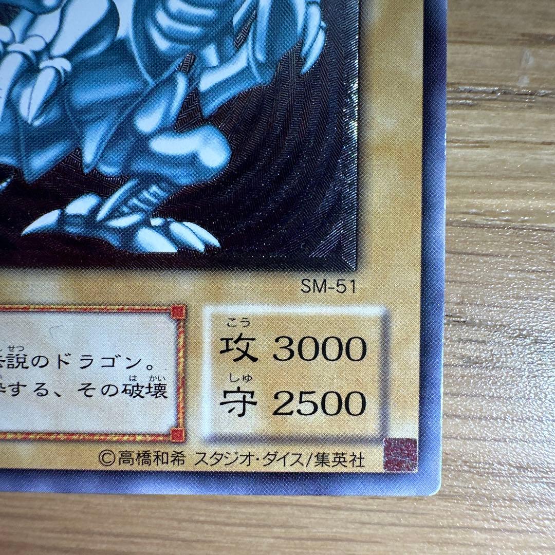遊戯王 青眼の白龍 SM-51 早い者勝ち！ - メルカリ