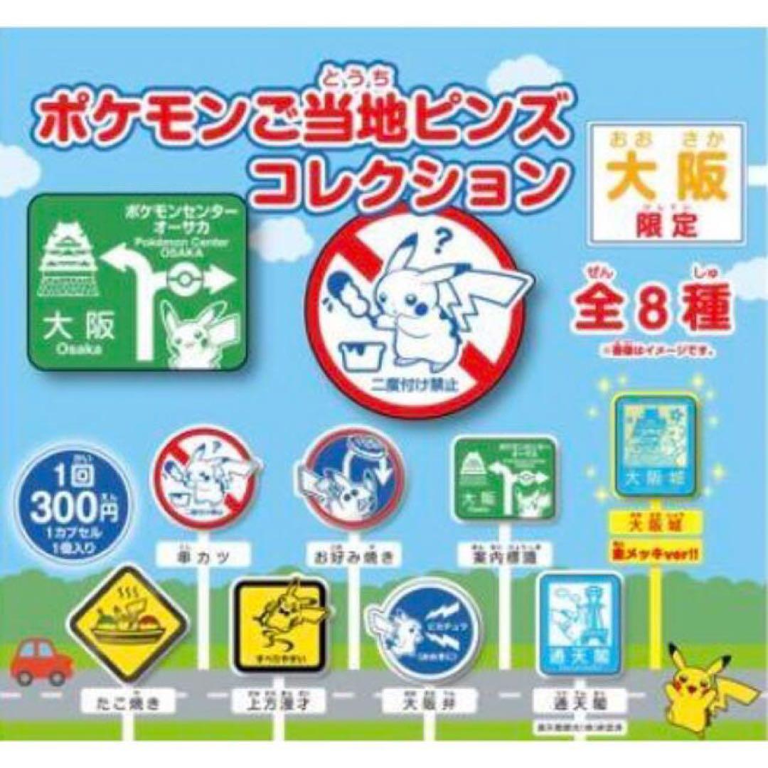 新品 ポケモンご当地ピンズコレクション 大阪限定 - メルカリ