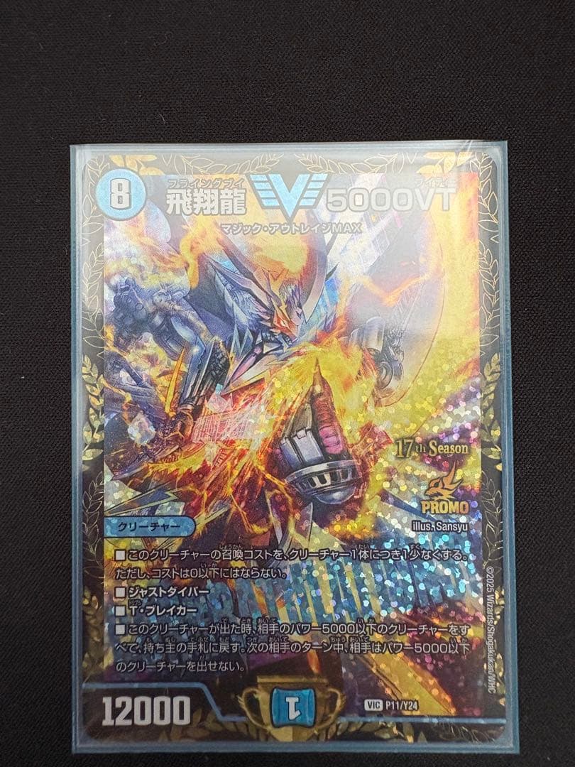 飛翔龍 V5000VT プロモカード 飛翔龍 5000VT【デュエルマスターズトレカ高価買取価格査定：CB