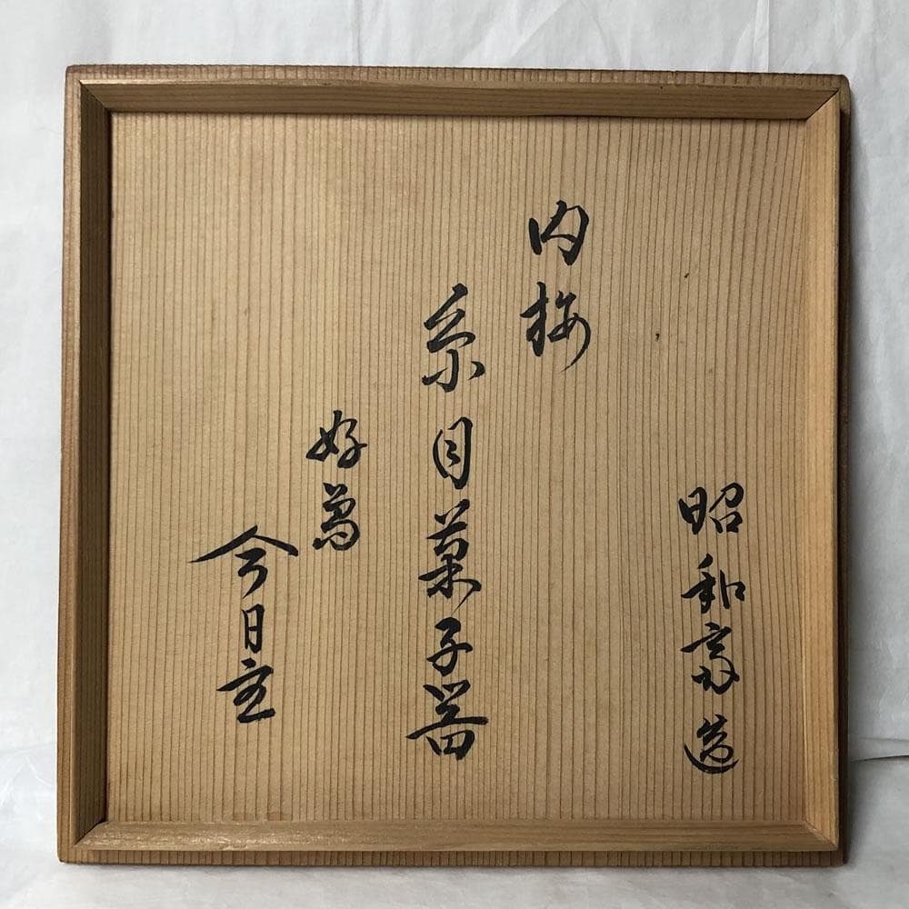 F1090 大野昭和斎 肥松 糸目 菓子器 共箱 梅文 淡々斎 書付 茶道具の