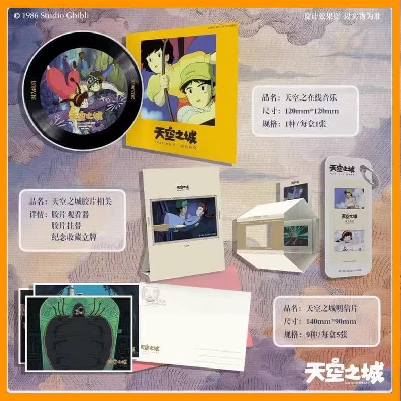 ☆ 中国限定 / 映画グッズ ☆ 天空の城ラピュタ ◇ 映画グッズ / Aセット