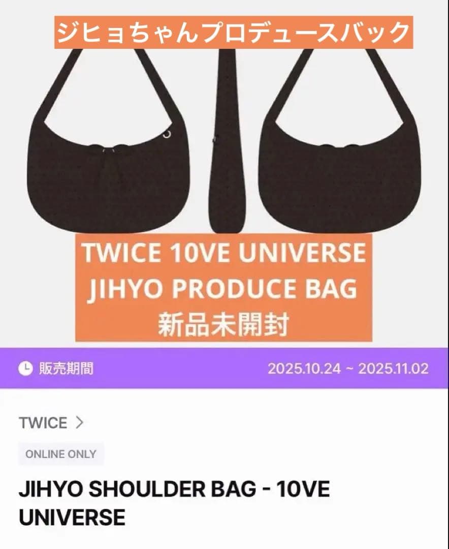 TWICE 韓国10VE UNIVERSEオンライン ジヒョ プロデュースバック - メルカリ