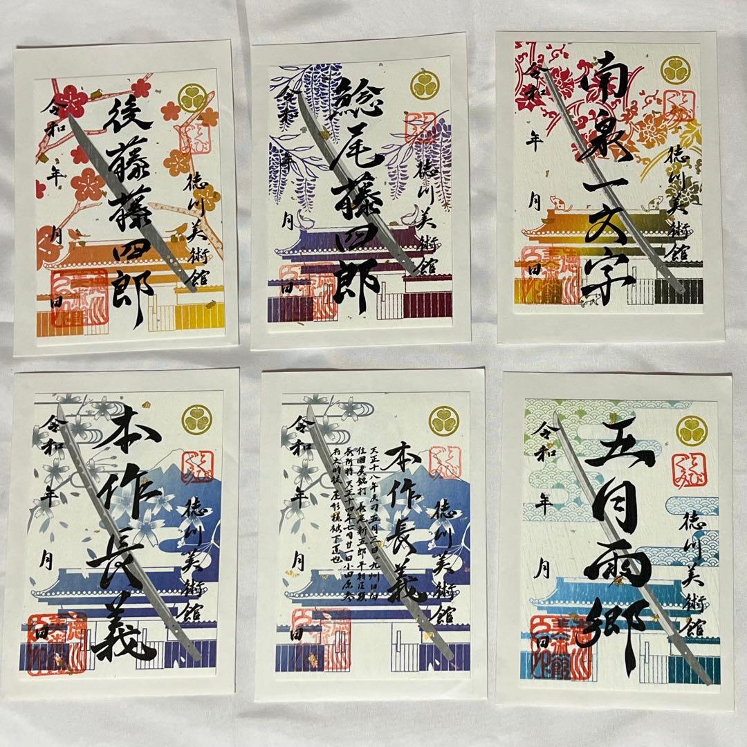 6点セット】刀朱印 郷朱印 徳川美術館 とくびぐみ 刀剣乱舞 - メルカリ