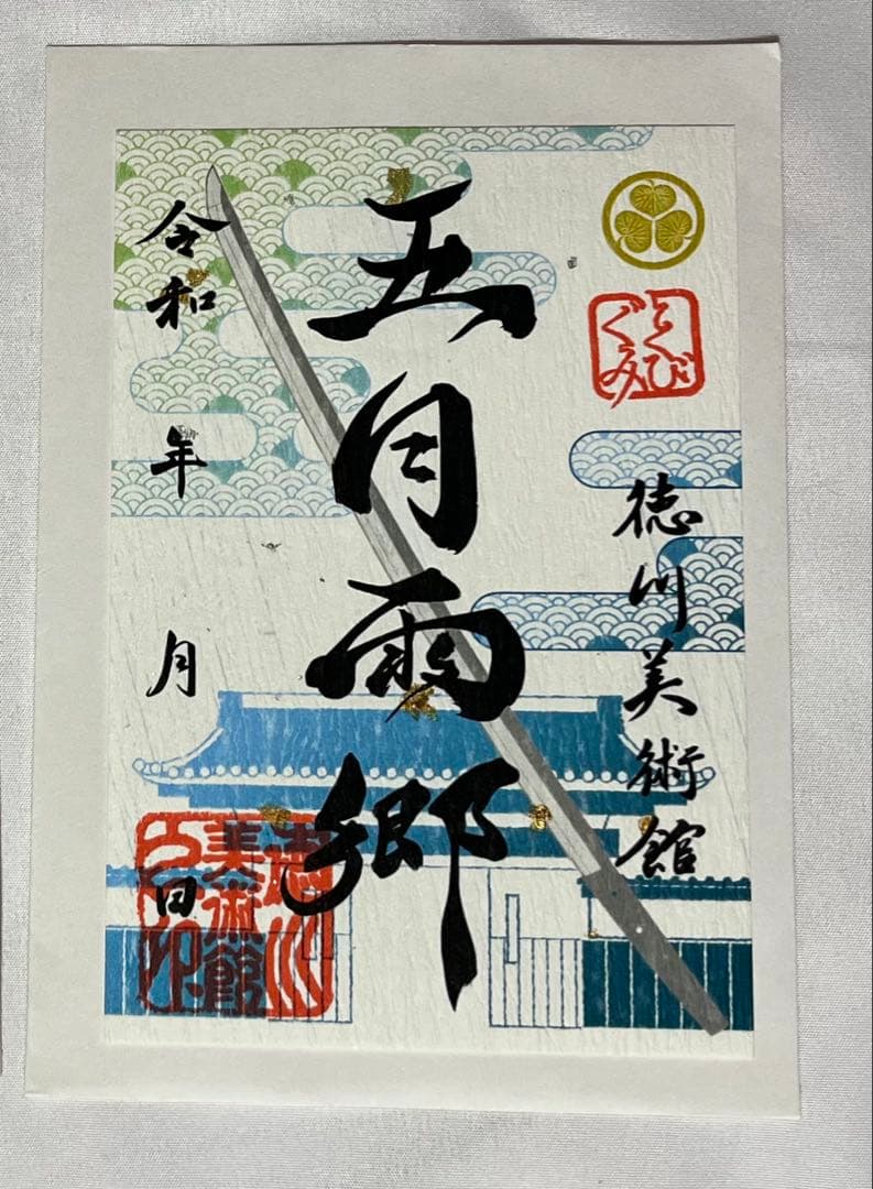 6点セット】刀朱印 郷朱印 徳川美術館 とくびぐみ 刀剣乱舞 - メルカリ