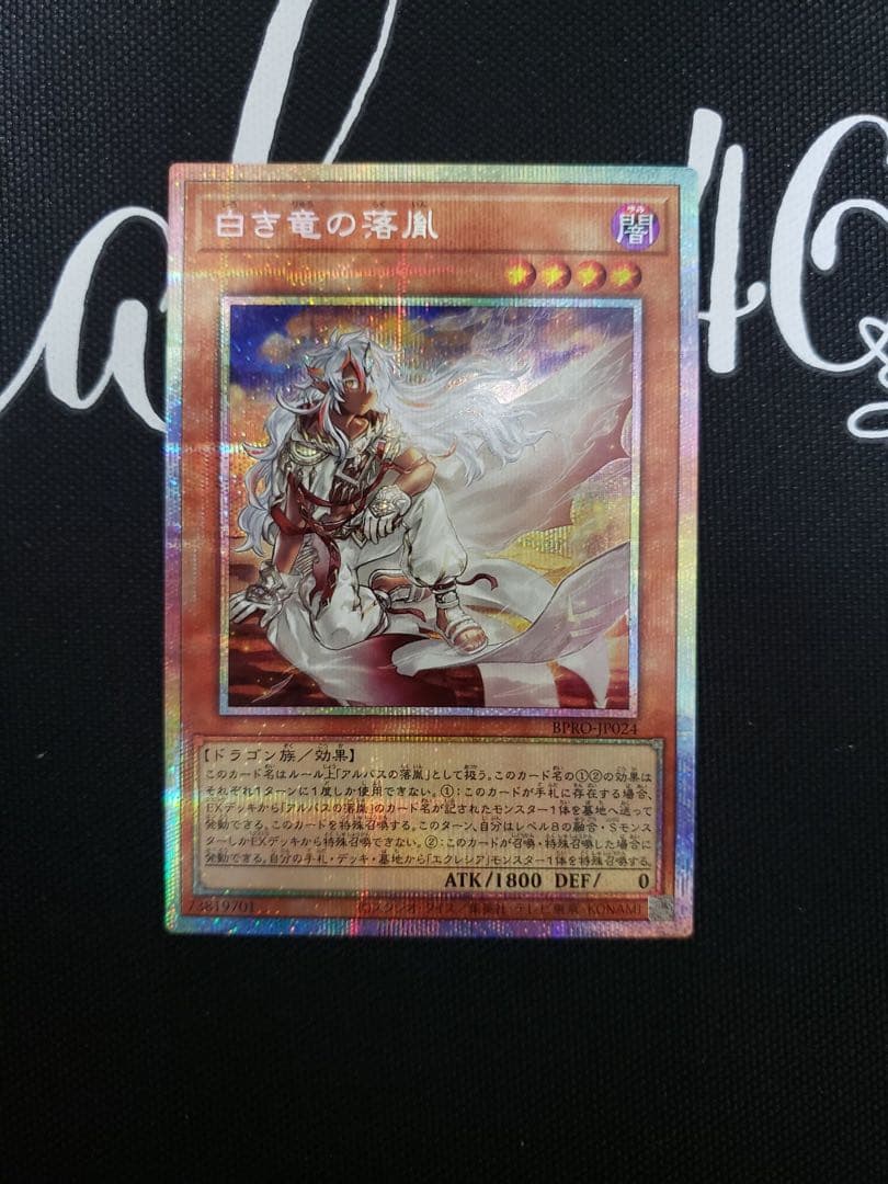 匿名配送　白き竜の落胤 プリズマティックシークレットレア 1枚 白き竜の落胤【プリズマティックシークレット】{BPRO-JP024}《モンスター》