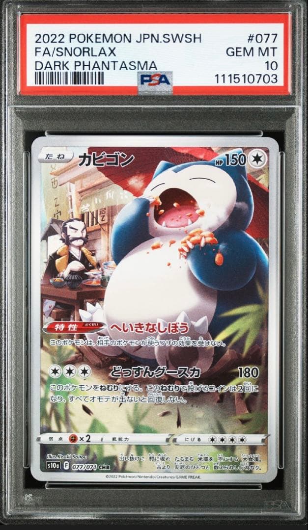 カビゴン CHR 【PSA10】ダークファンタズマ 077/071 - メルカリ