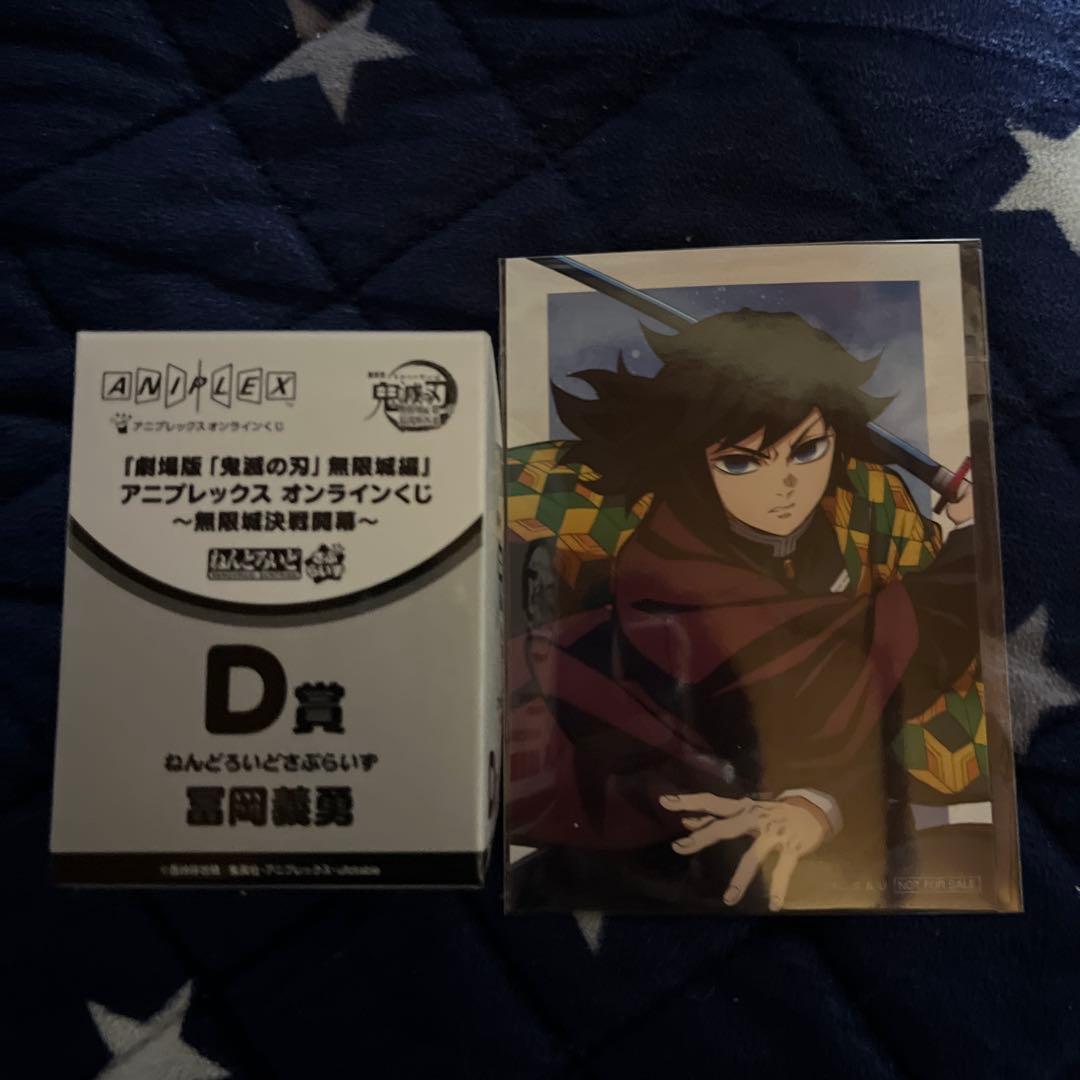 鬼滅の刃 アニプレックスオンラインくじ 冨岡義勇 D賞 ねんどろいどさ