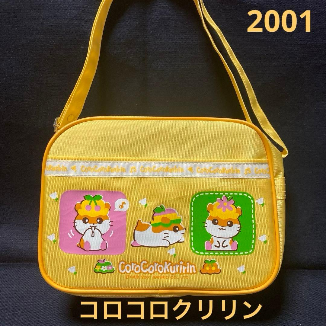 サンリオ 2001 コロコロクリリン ショルダーバッグ 幼稚園バッグ