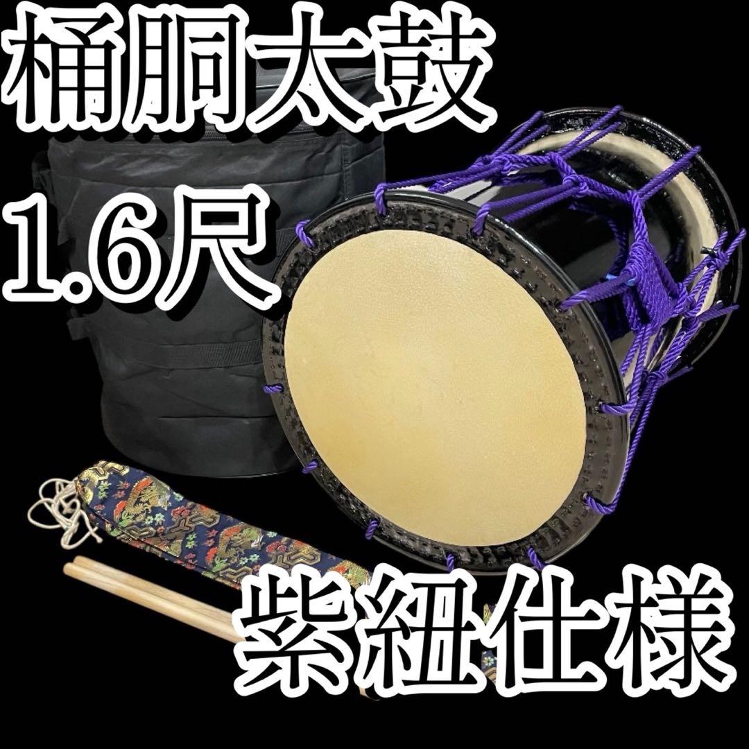 美品】桶胴太鼓 1.6尺 ケース 帯付き バチ(おまけ) - メルカリ
