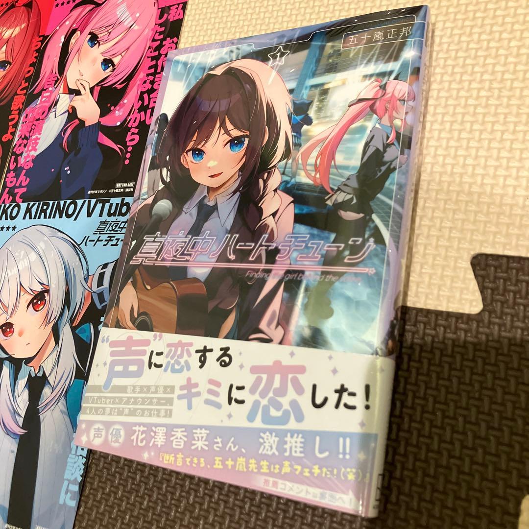 真夜中ハートチューン 3巻 特典付き アニメイト コンプリート - メルカリ