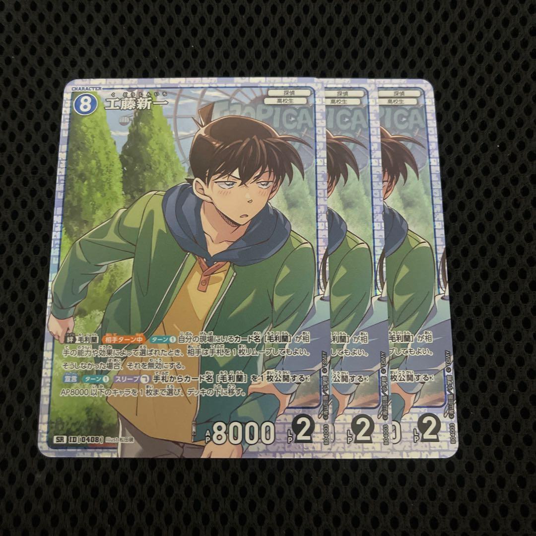 名探偵コナンTCG 信義の絆 SR 工藤新一 3枚 - メルカリ