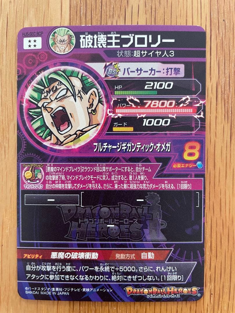スーパードラゴンボールヒーローズ 破壊王ブロリー 超サイヤ人3 HJ5